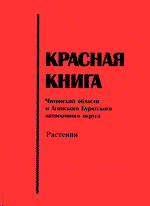 Красная книга Читинской области и Агинского Бурятского автономного округа